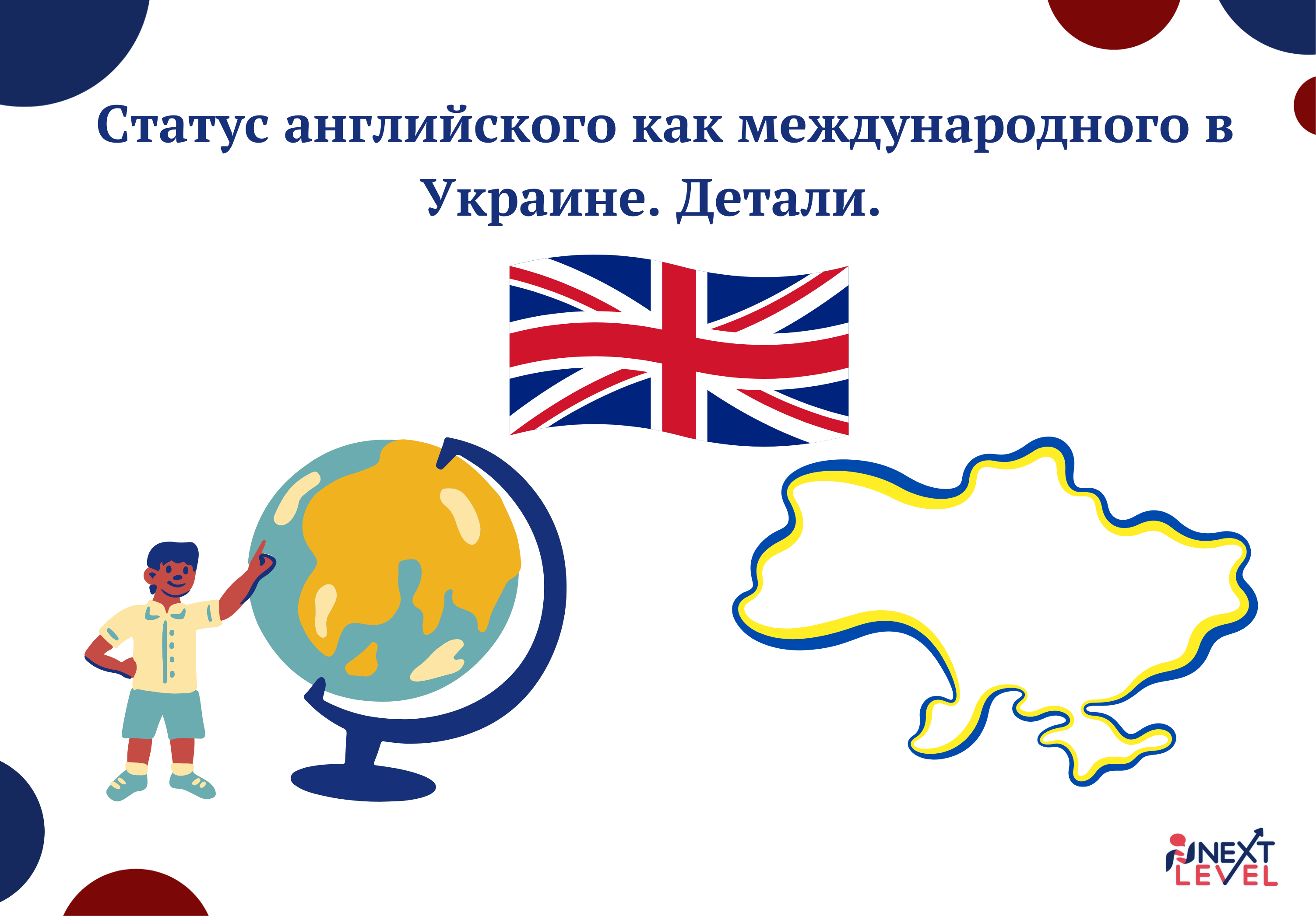 Статус английского как международного в Украине. Детали