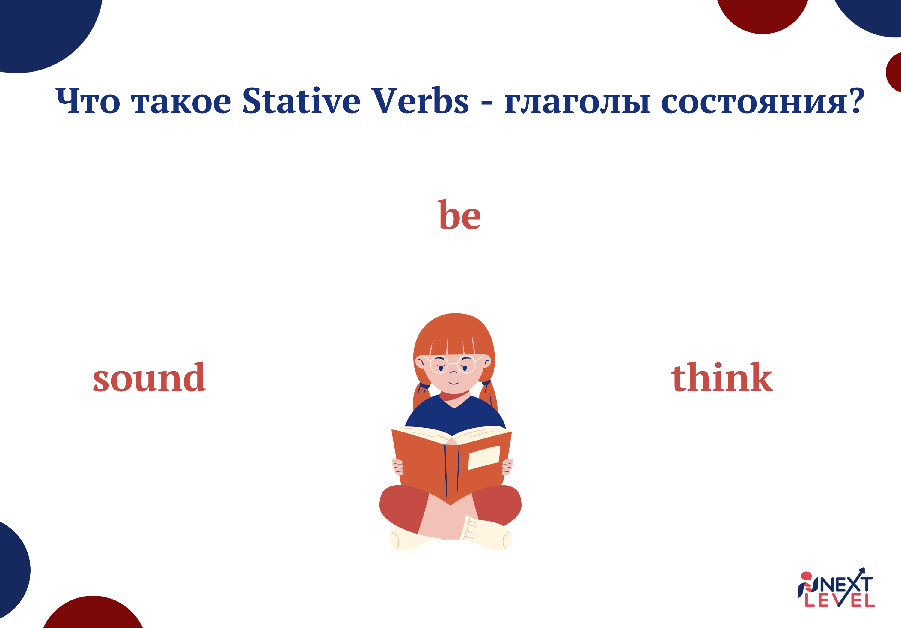 Что такое Stative verbs – глаголы состояния