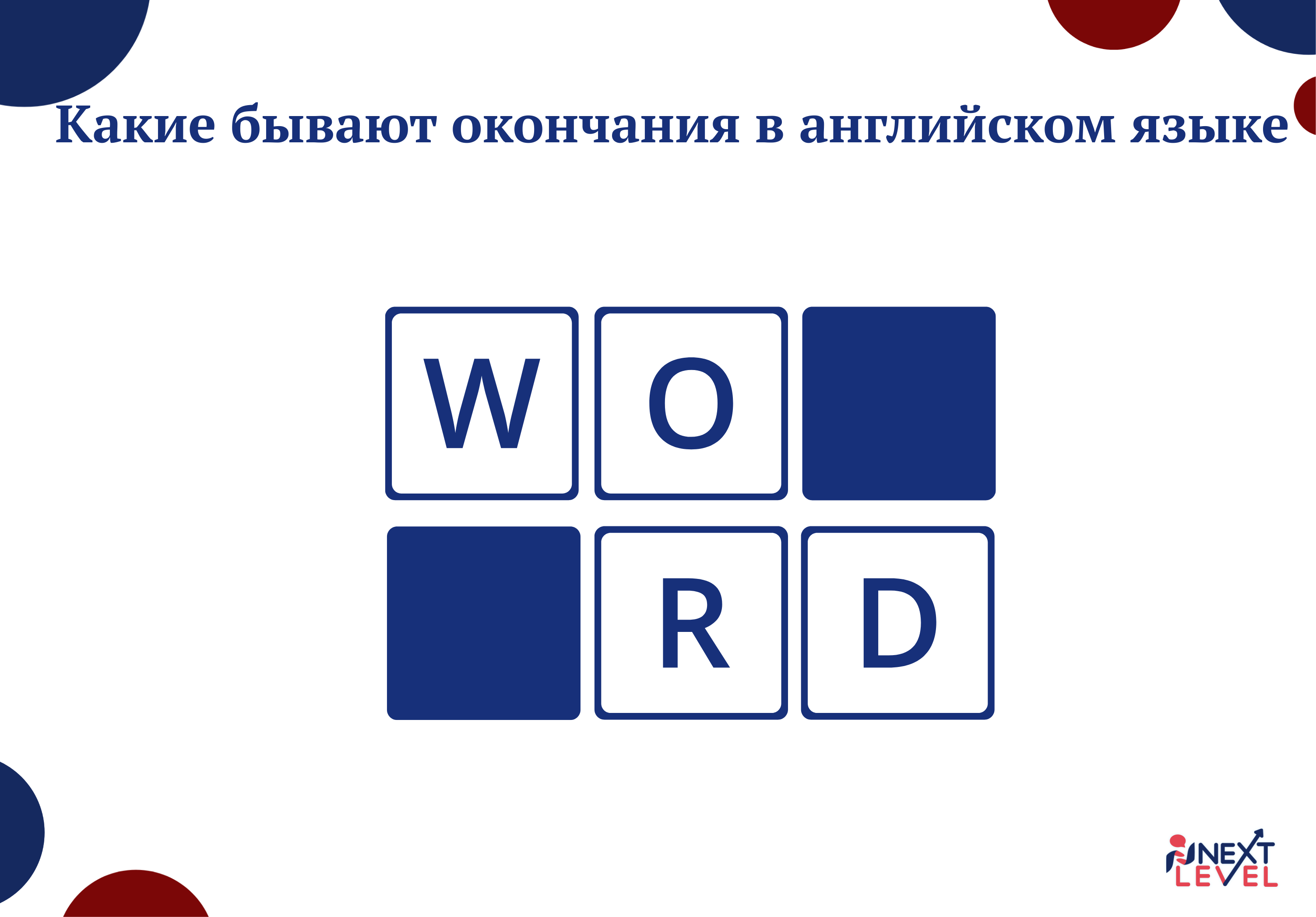 Какие бывают окончания в английском языке