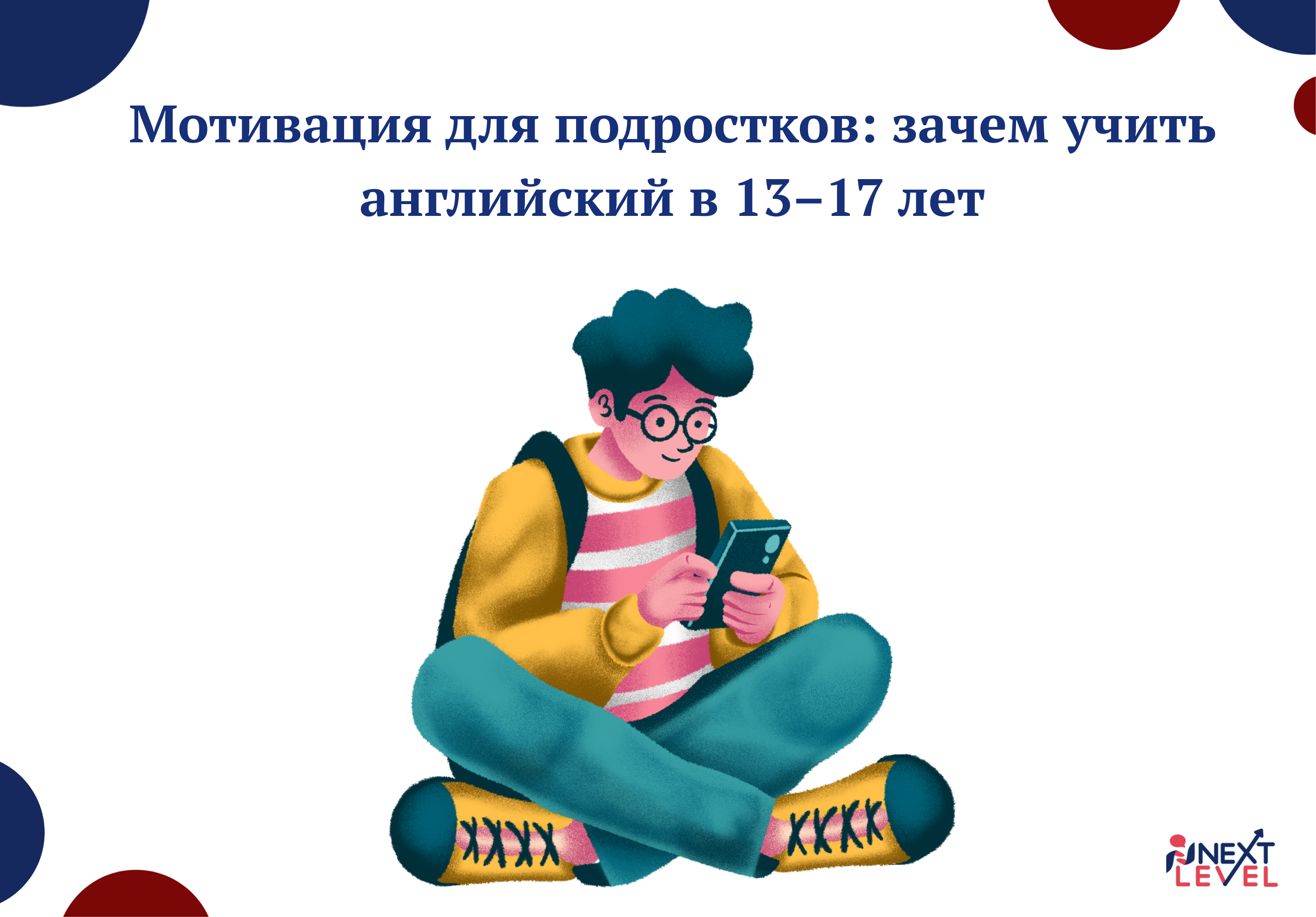 Мотивация для подростков: зачем учить английский в 13–17 лет