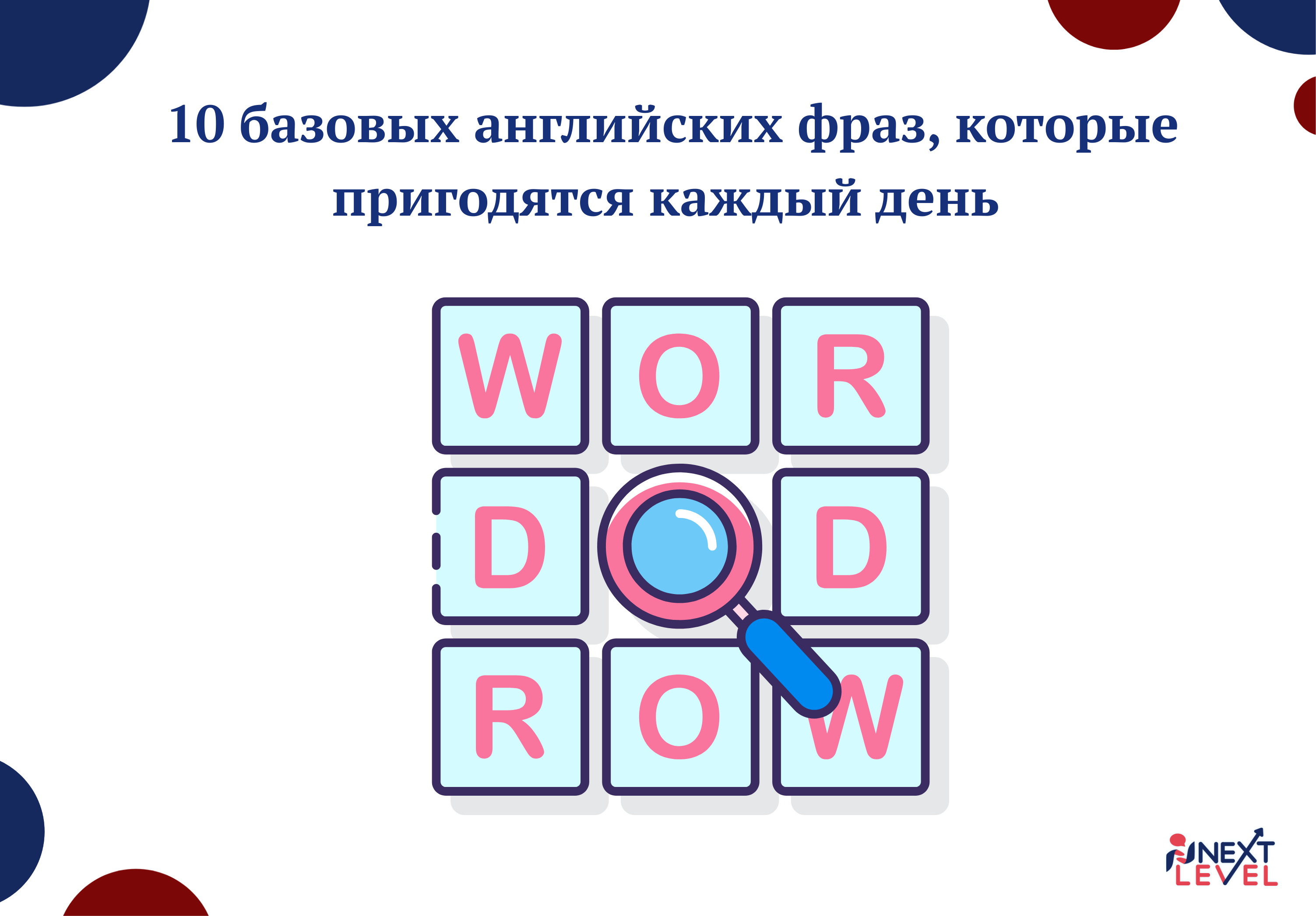 10 базовых английских фраз, которые пригодятся каждый день