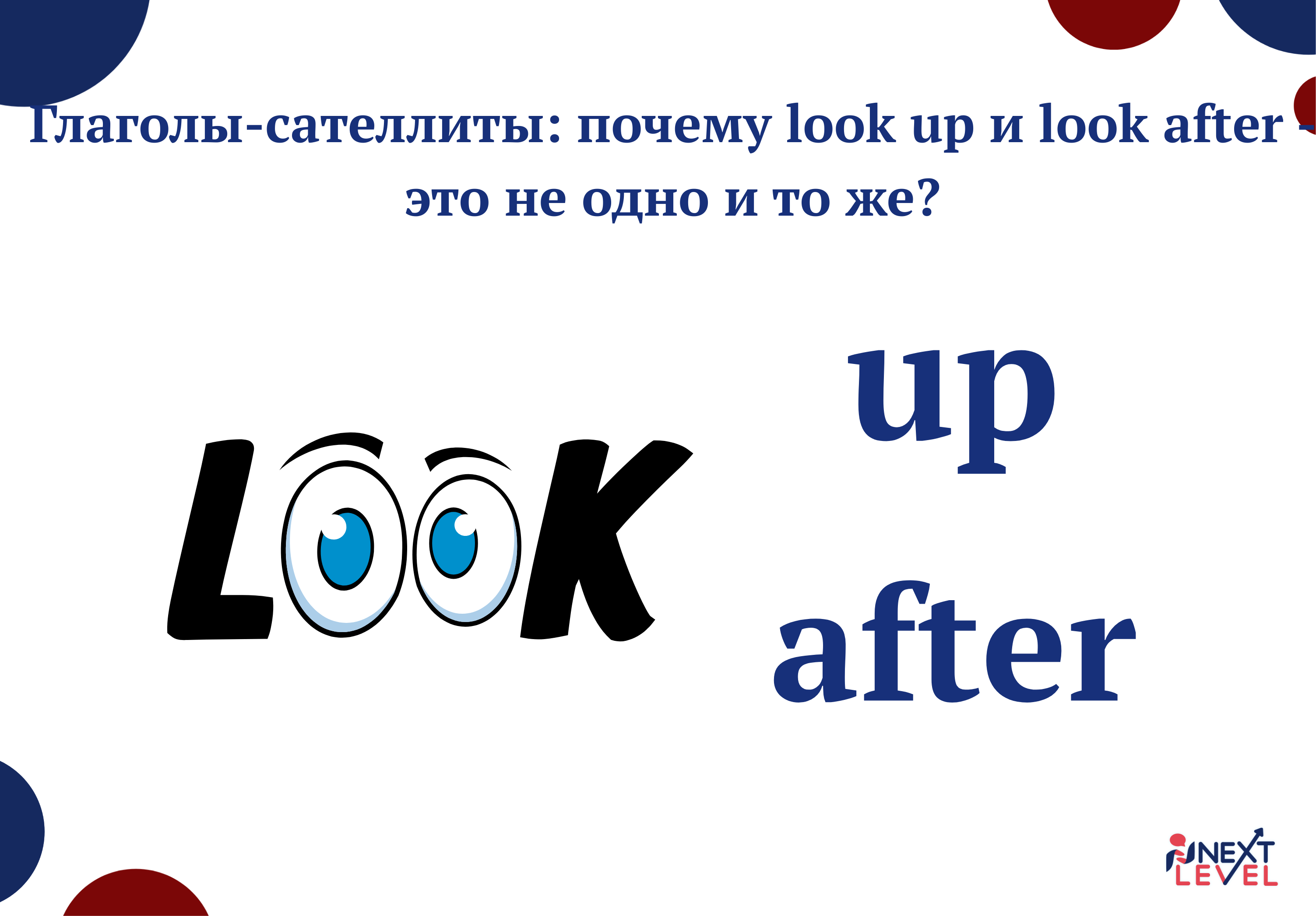 Глаголы-сателлиты: почему look up и look after — это не одно и то же?