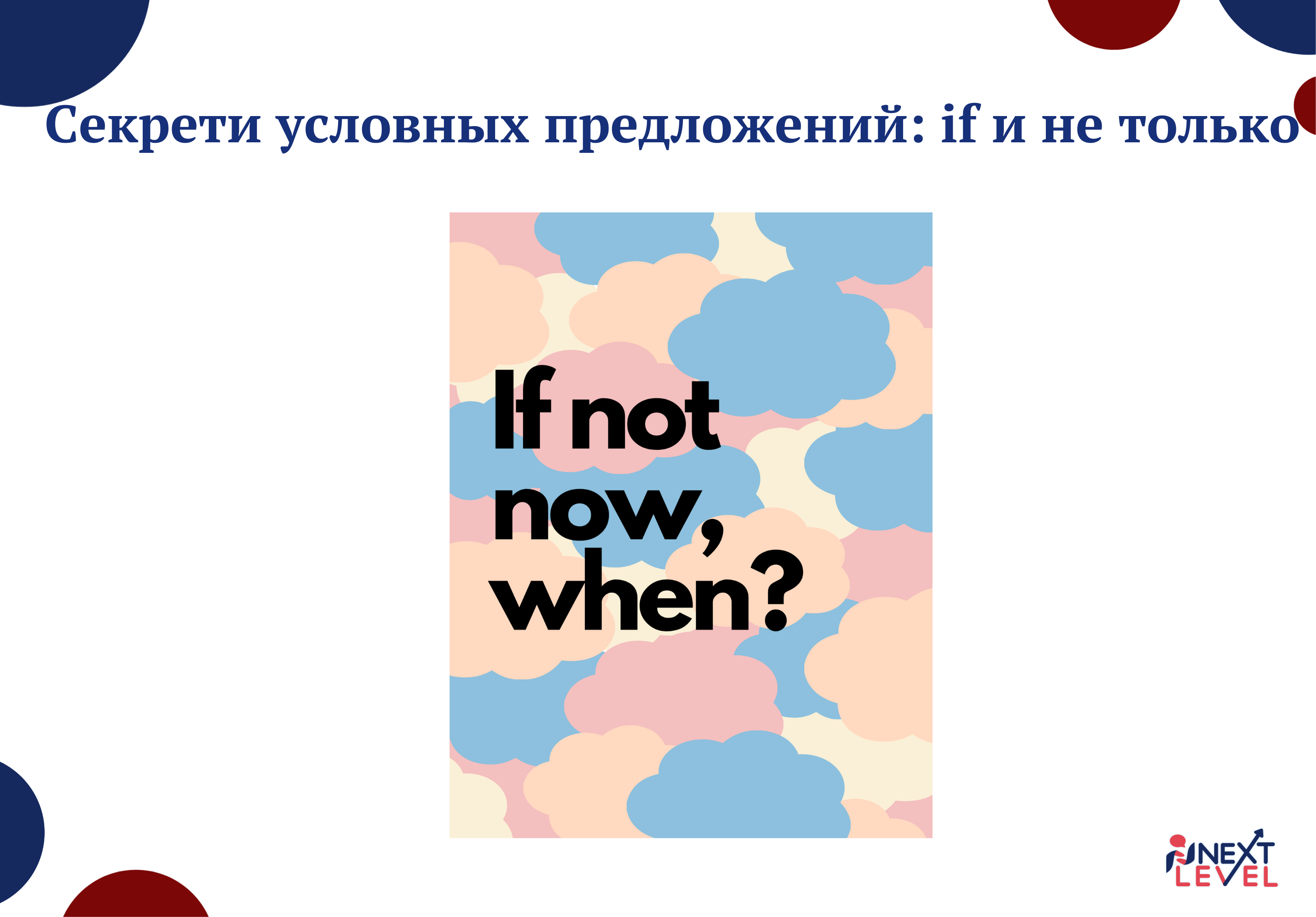 Секреты условных предложений: if и не только