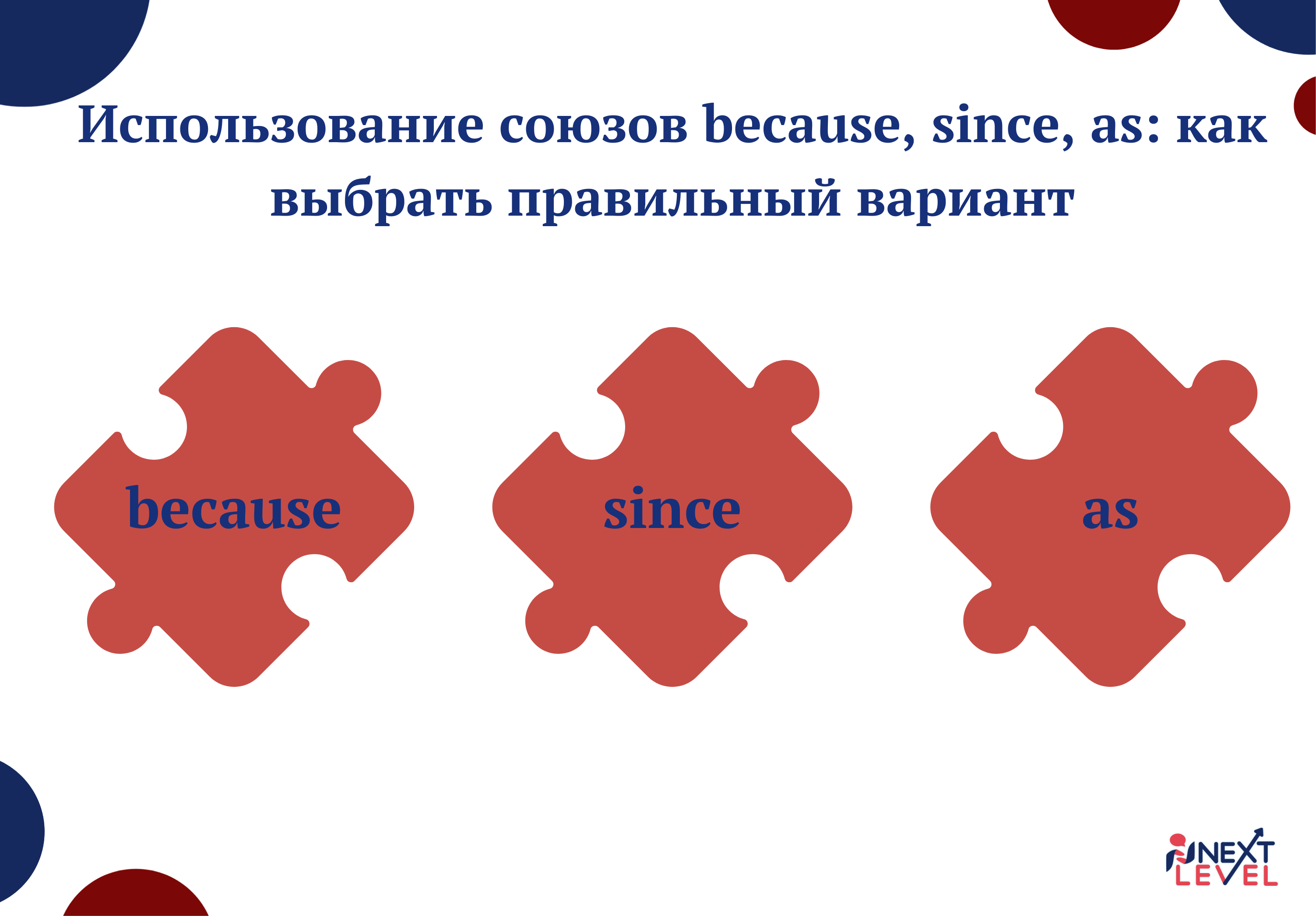 Использование союзов because, since, as: как выбрать правильный вариант