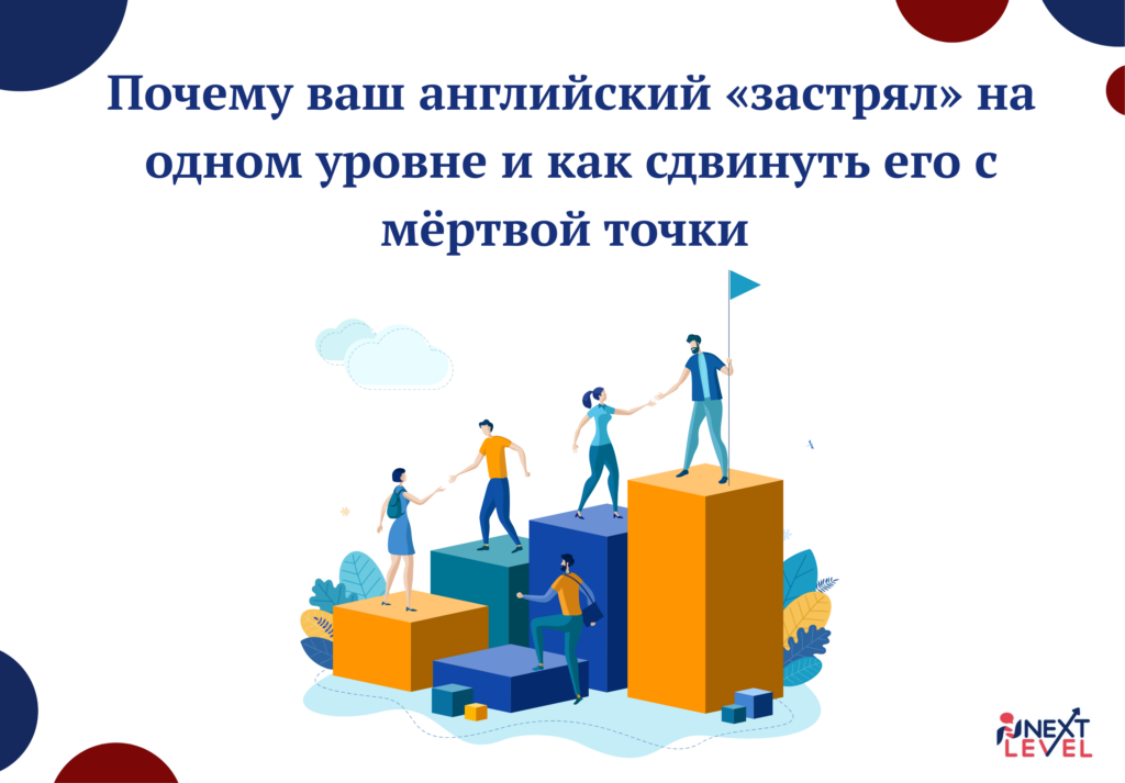 Почему ваш английский «застрял» на одном уровне и как сдвинуть его с мёртвой точки