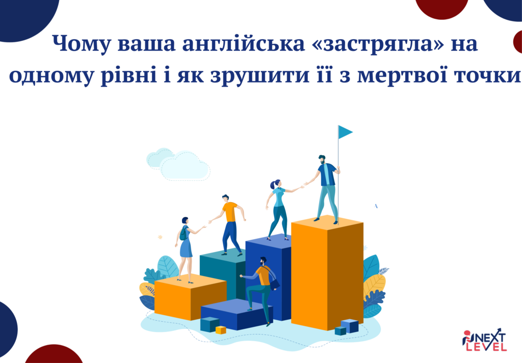 Чому ваша англійська «застрягла» на одному рівні і як зрушити її з мертвої точки