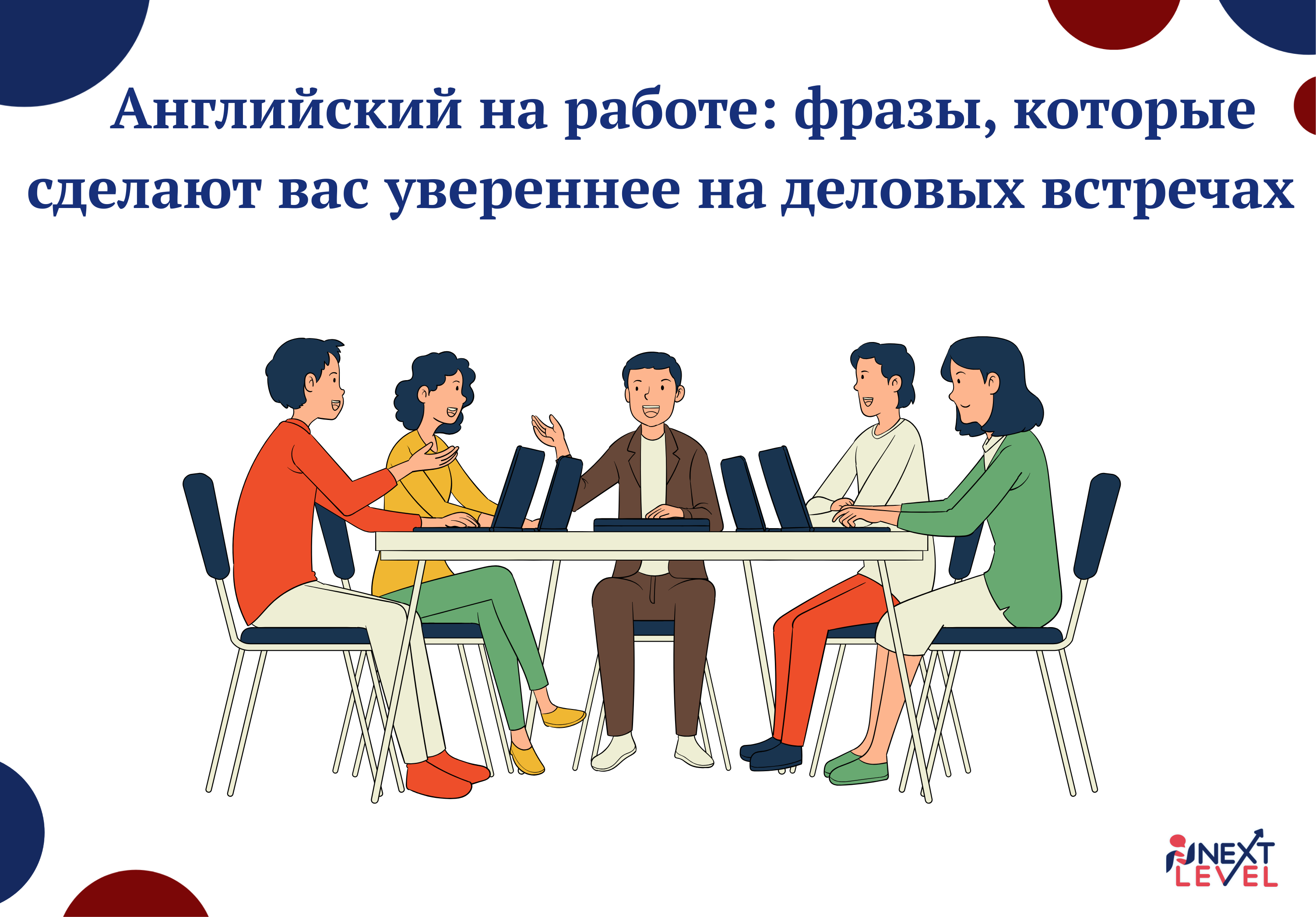 Английский на работе: фразы, которые сделают вас увереннее на деловых встречах