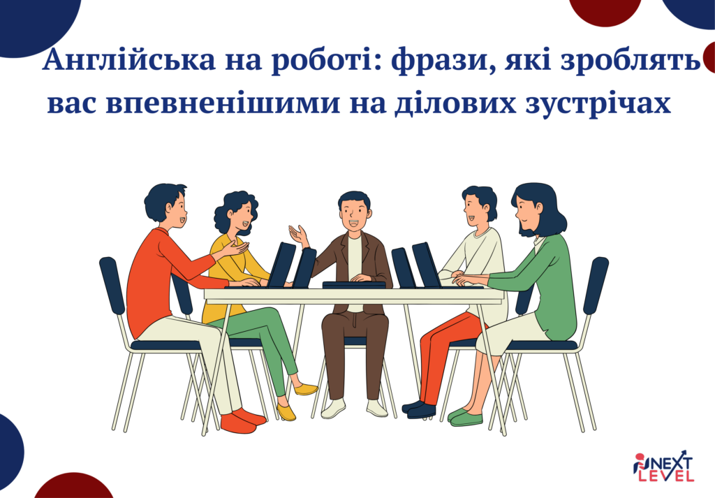 Англійська на роботі: фрази, які зроблять вас впевненішими на ділових зустрічах