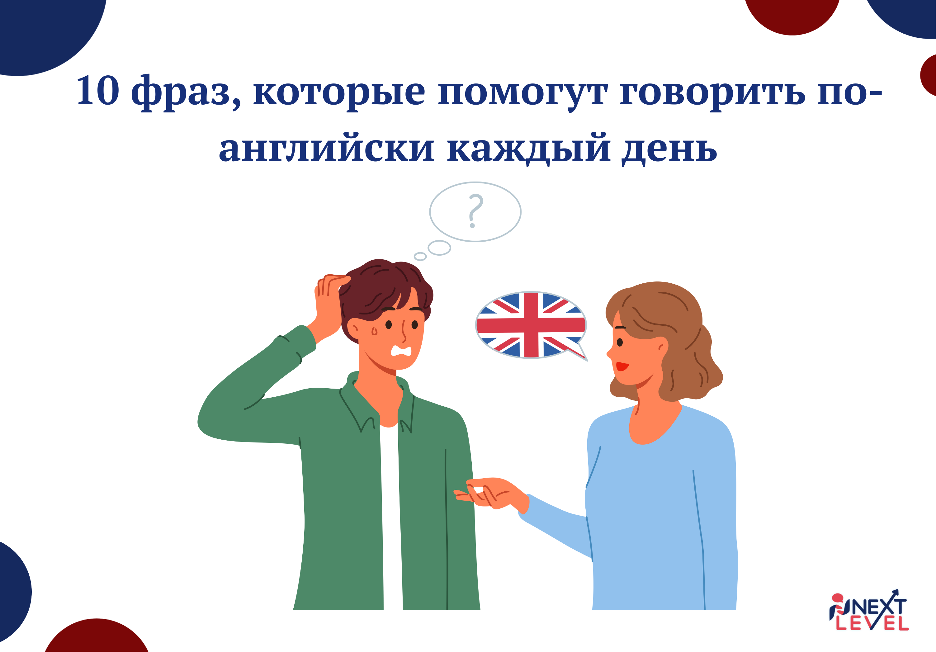 10 фраз, которые помогут говорить по-английски каждый день