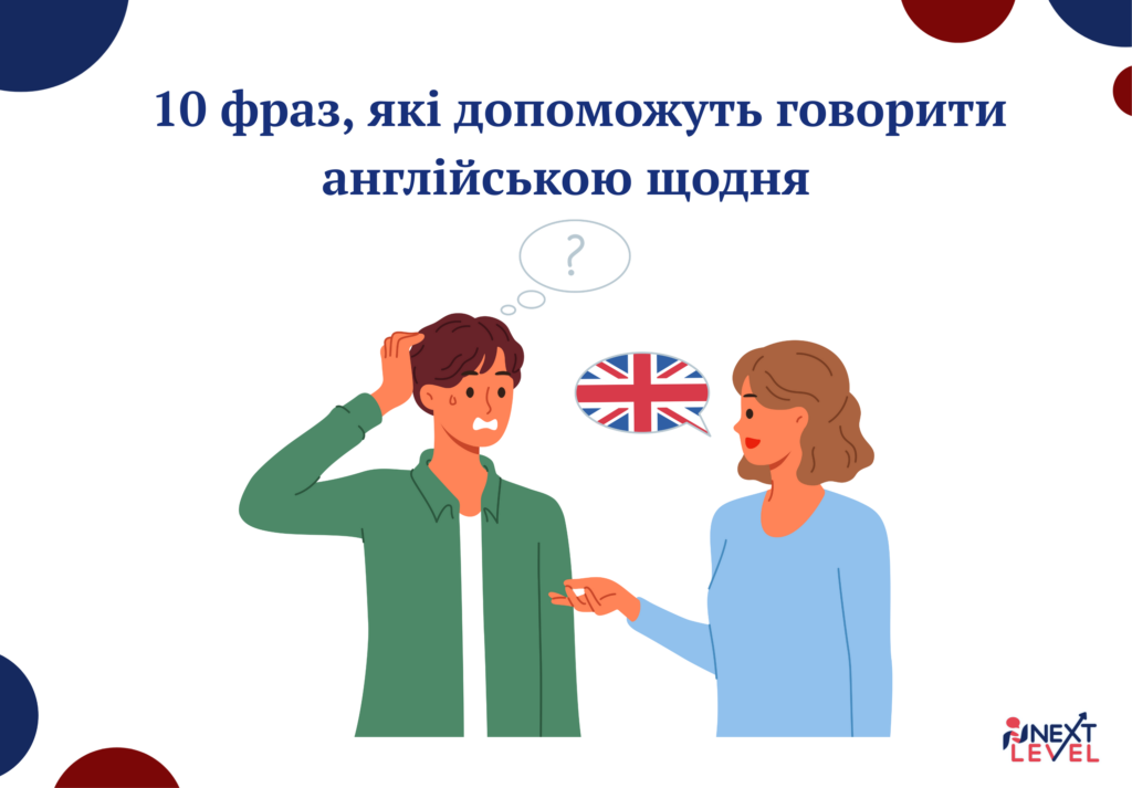 10 фраз, які допоможуть говорити англійською щодня