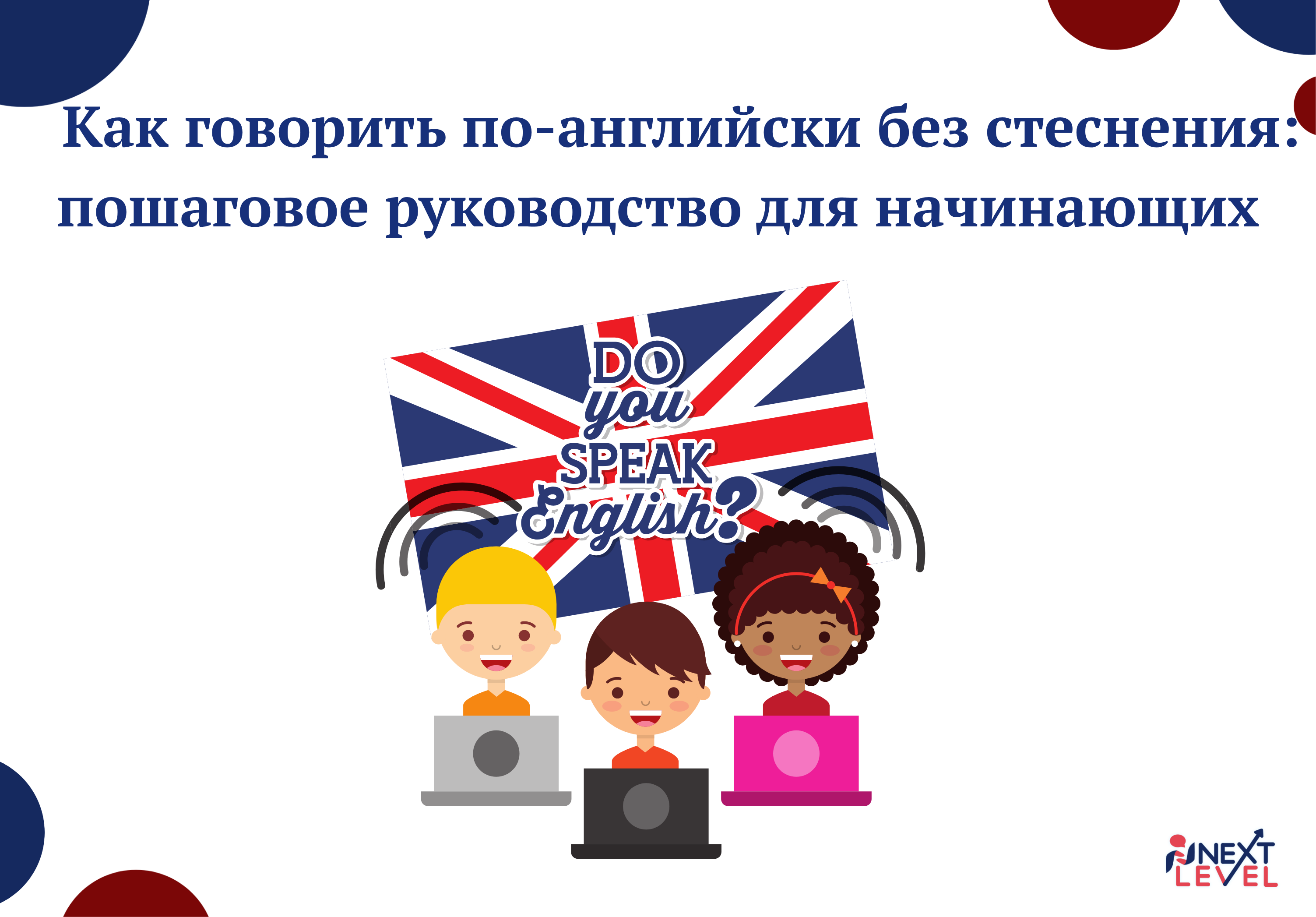 Как говорить по-английски без стеснения: пошаговое руководство для начинающих