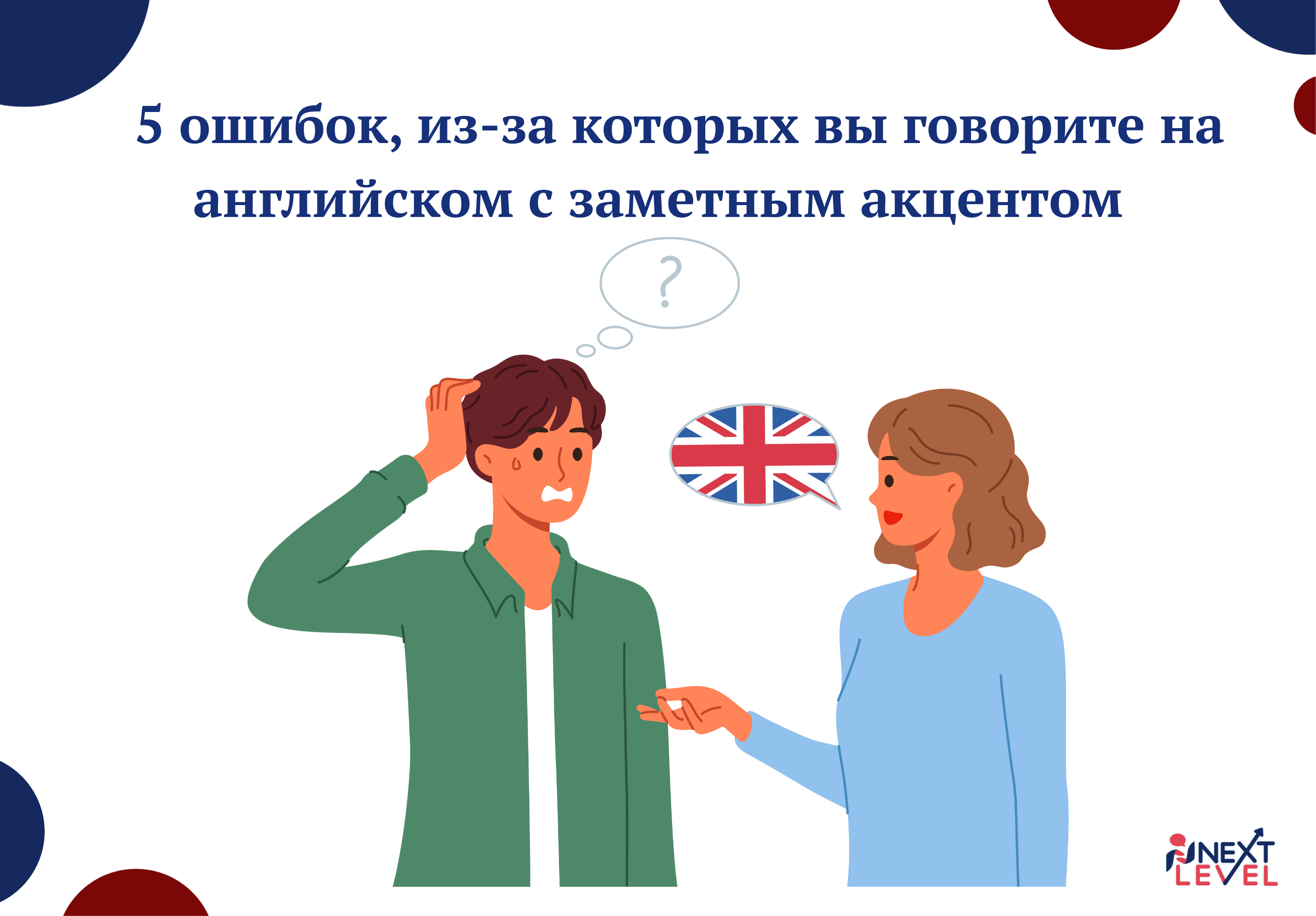 5 ошибок, из-за которых вы говорите на английском с заметным акцентом
