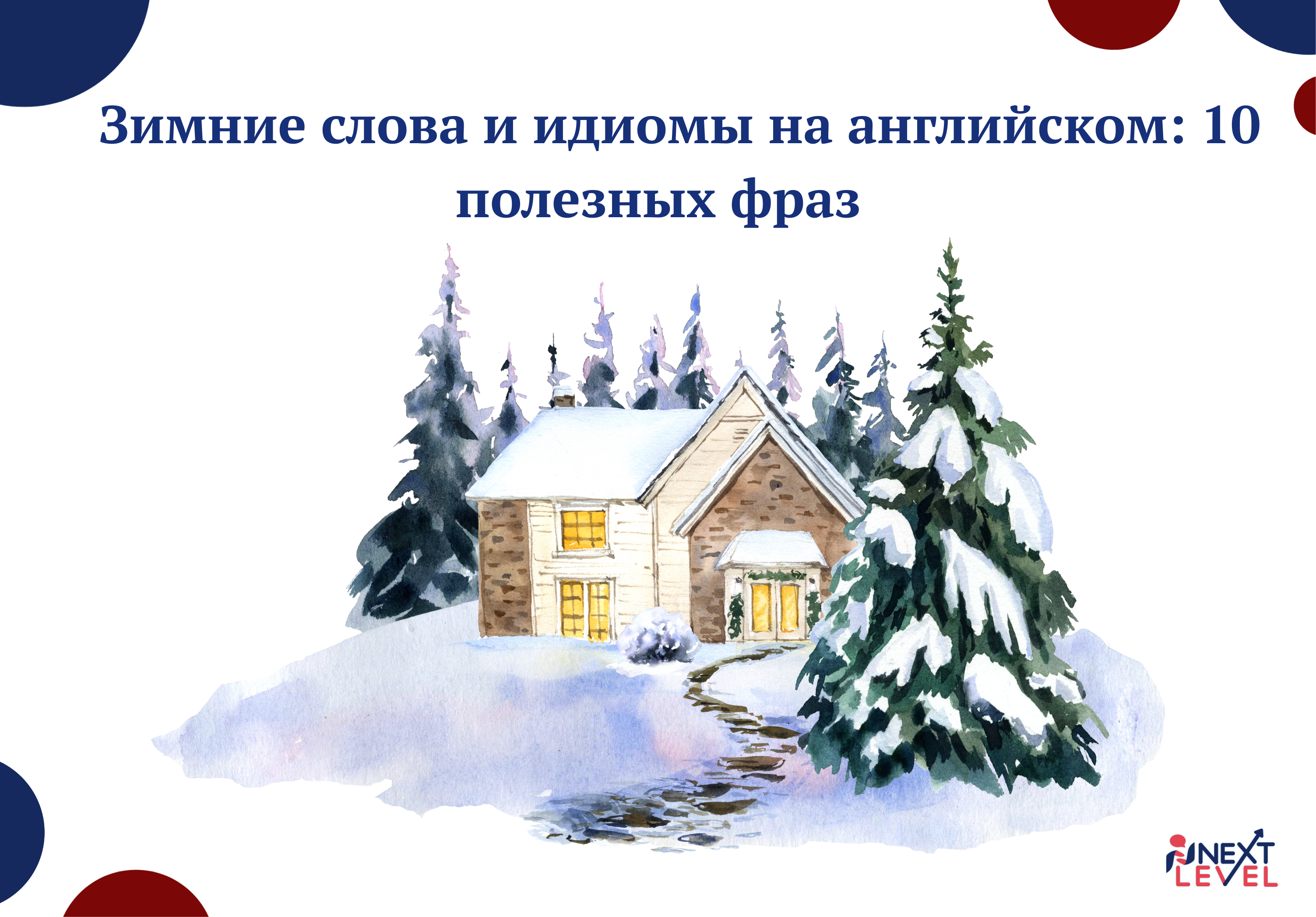 Зимние слова и идиомы на английском: 10 полезных фраз