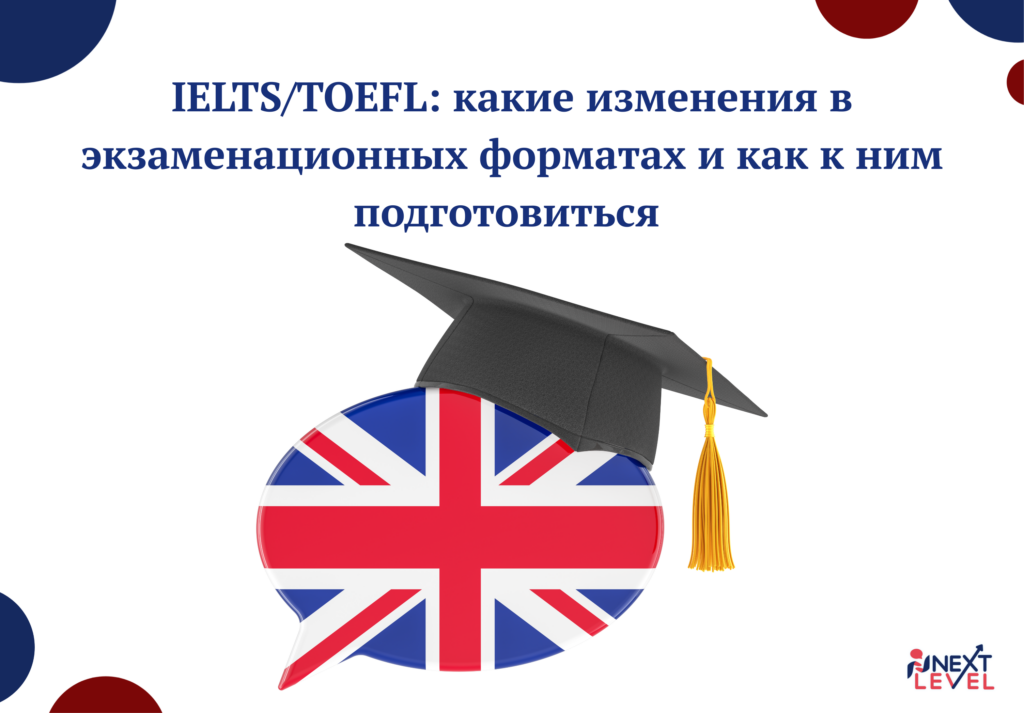 IELTS/TOEFL: какие изменения в экзаменационных форматах и как к ним подготовиться