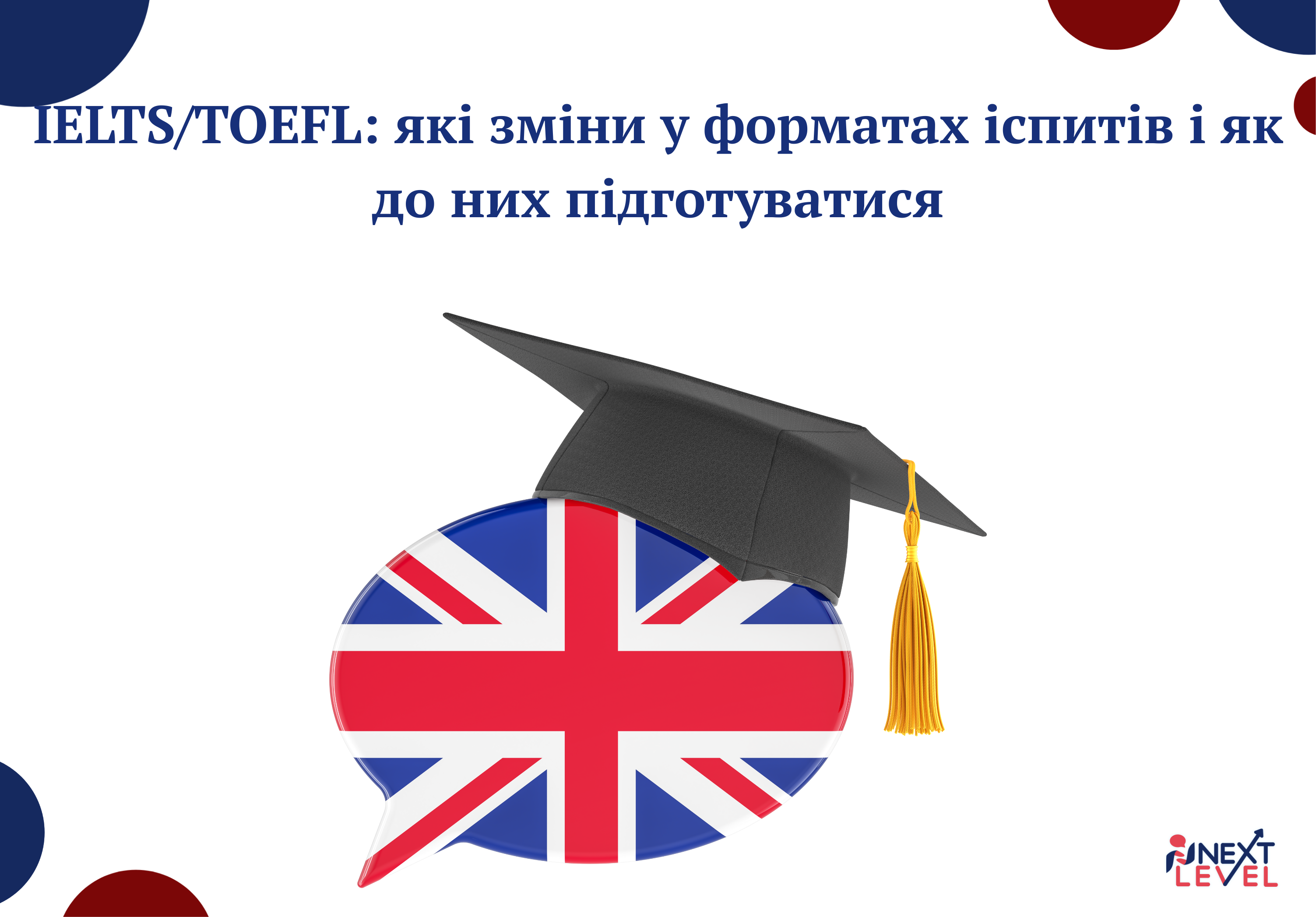ELTS/TOEFL: які зміни у форматах іспитів і як до них підготуватися