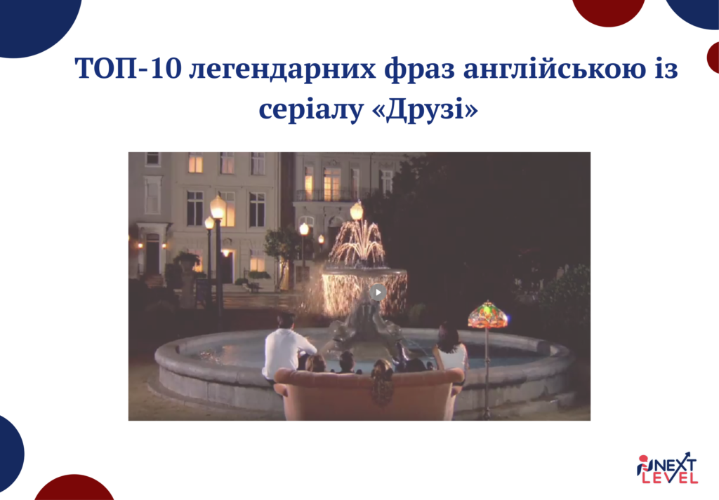 ТОП-10 легендарних фраз англійською із серіалу &laquo;Друзі&raquo;