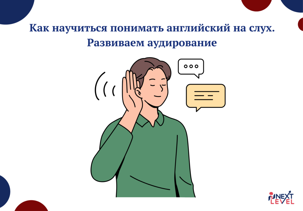 Как научиться понимать английский на слух. Развиваем аудирование