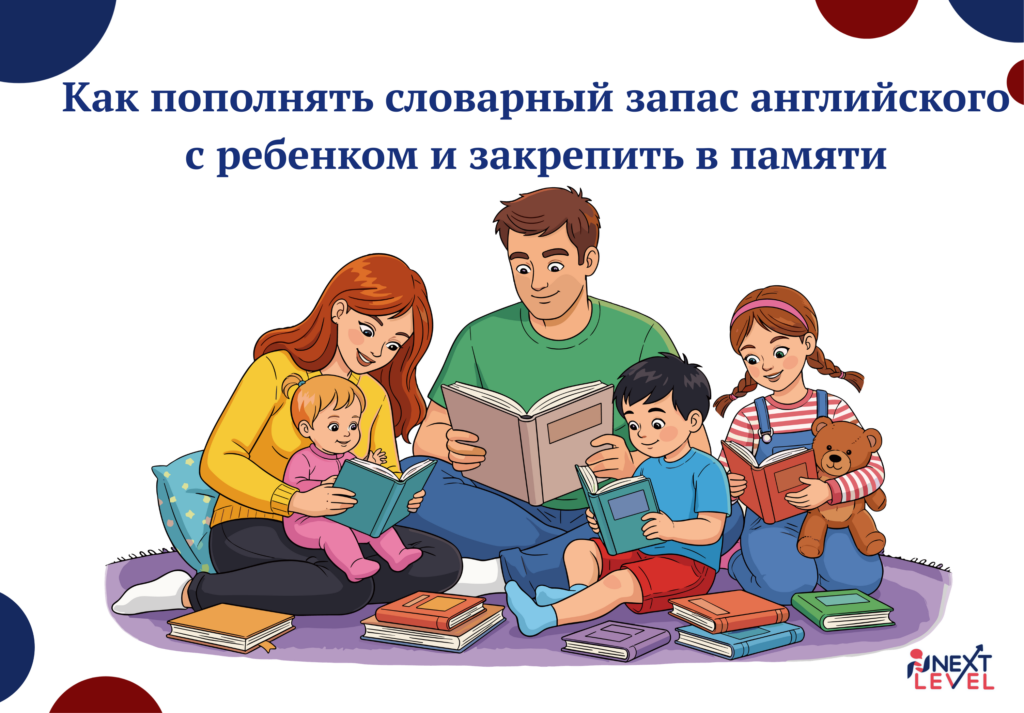 Как пополнять словарный запас английского с ребенком и закрепить в памяти