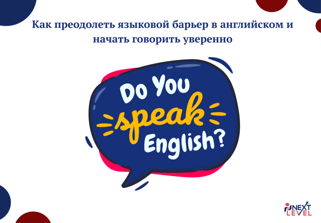 Как преодолеть языковой барьер в английском и начать говорить уверенно