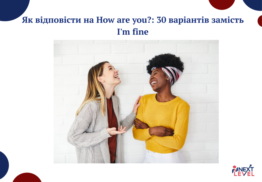 Як відповісти на How are you?: 30 варіантів замість I’m fine