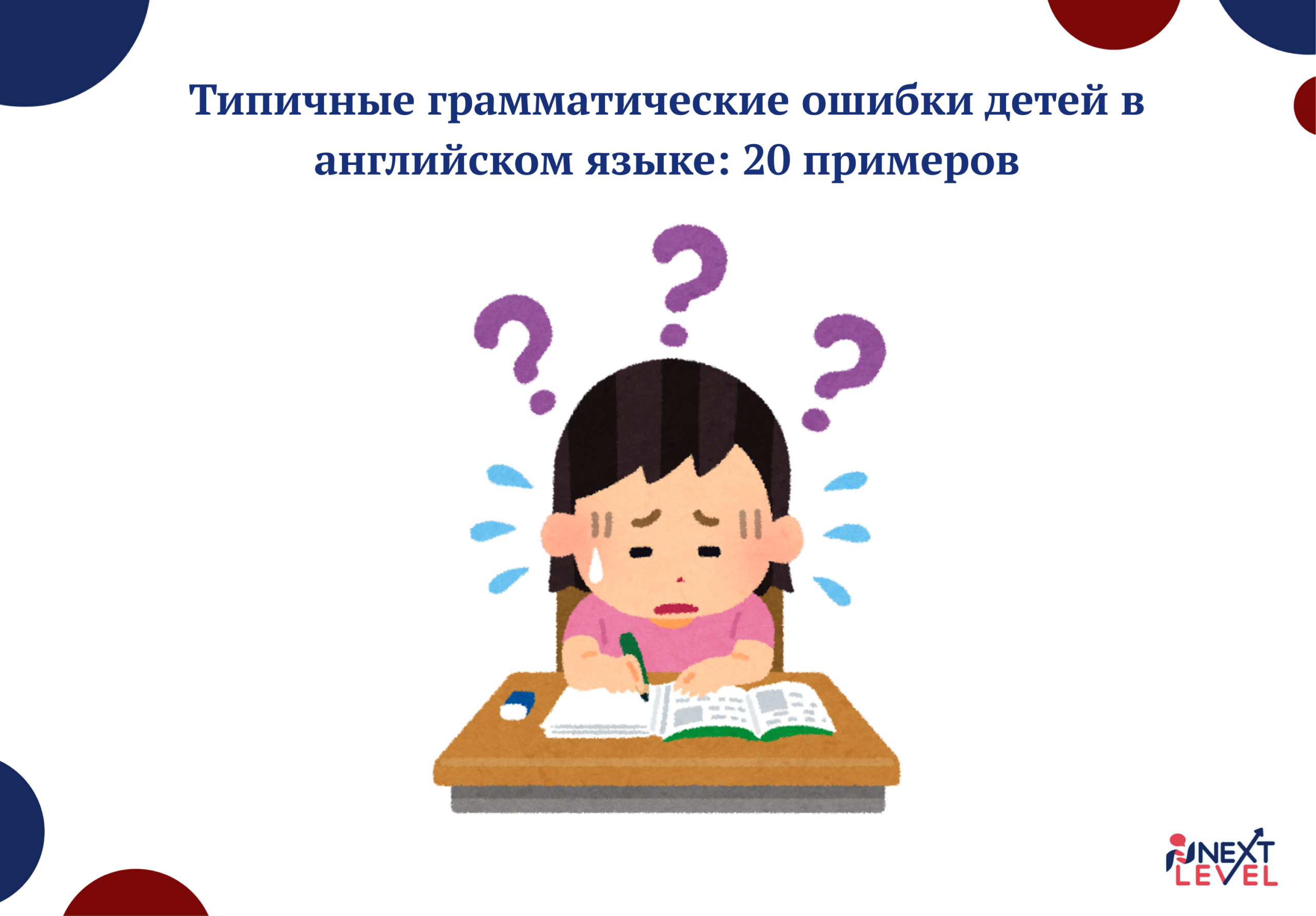 Типичные грамматические ошибки детей в английском языке: 20 примеров