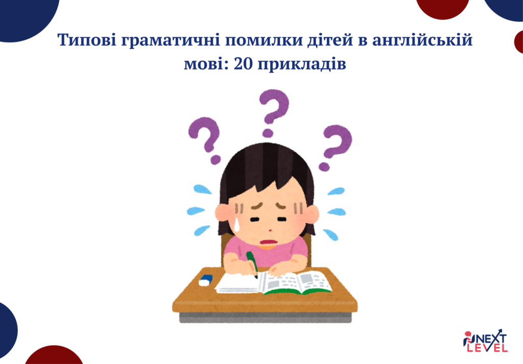 Типові граматичні помилки дітей в англійській мові: 20 прикладів
