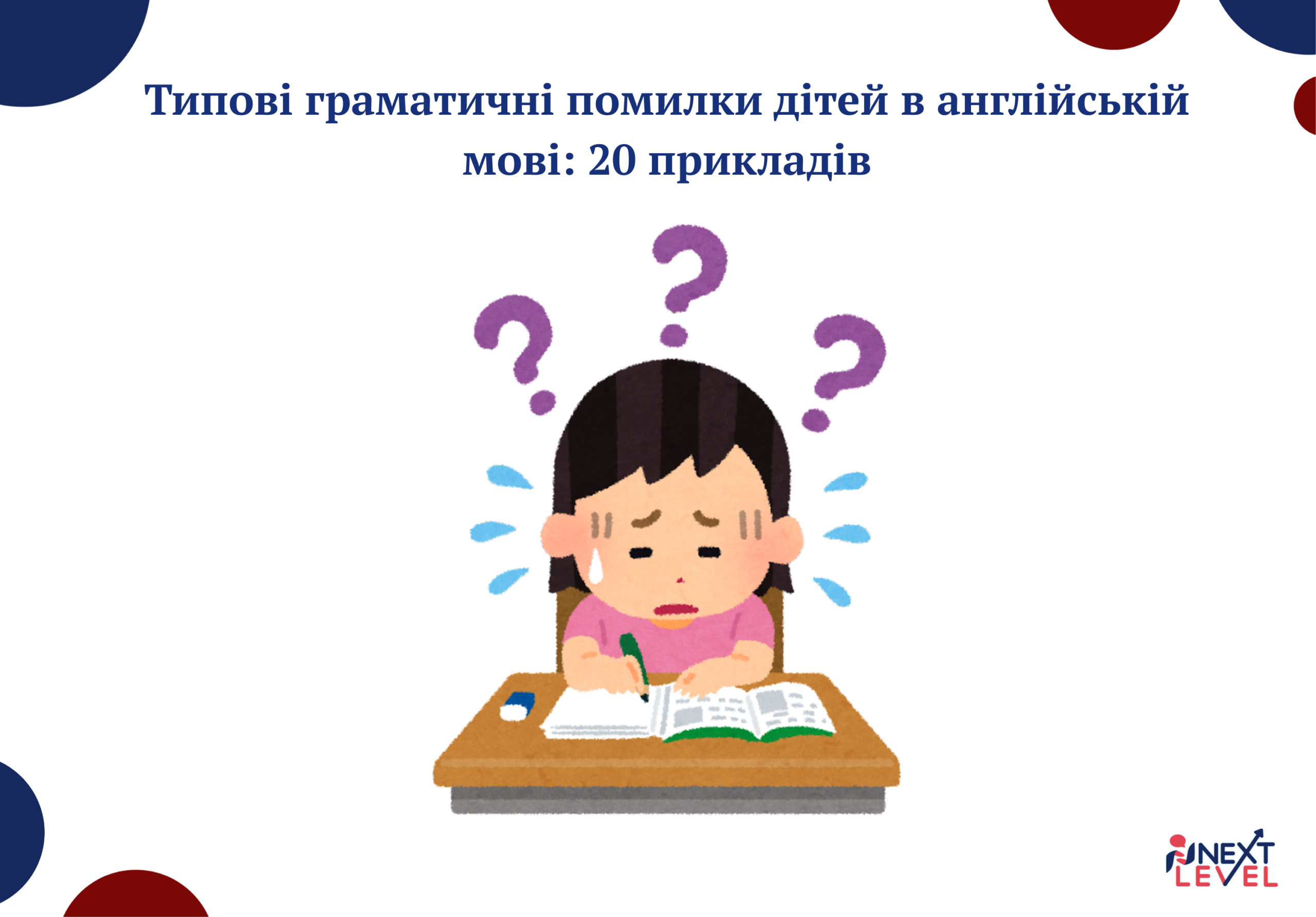 Типові граматичні помилки дітей в англійській мові: 20 прикладів