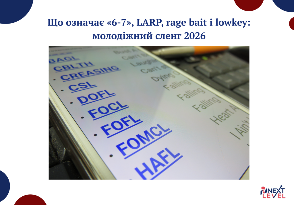 Що означає «6-7», LARP, rage bait і lowkey: молодіжний сленг 2026