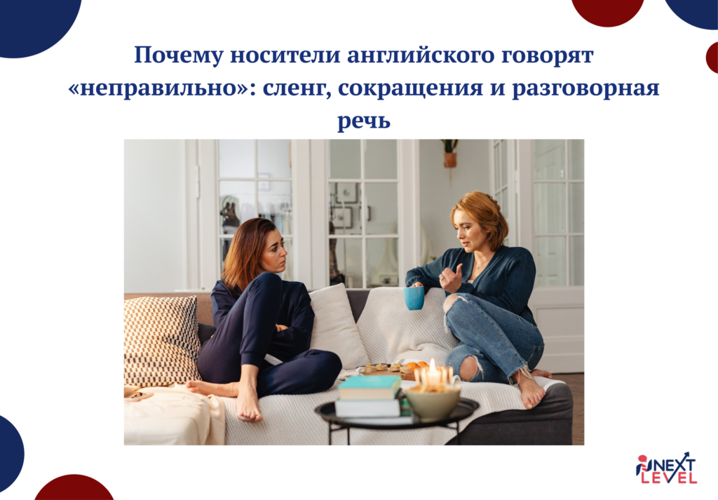 Почему носители английского говорят «неправильно»: сленг, сокращения и разговорная речь